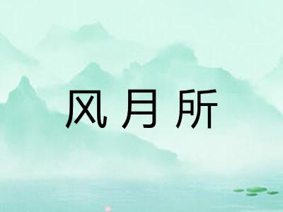 风月所