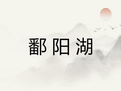 鄱阳湖