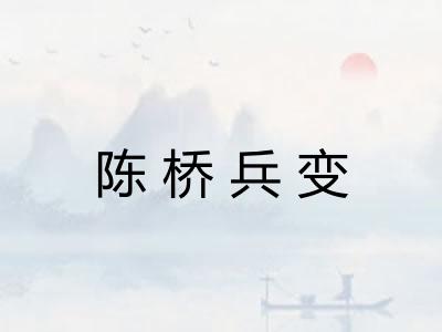 陈桥兵变
