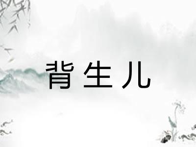 背生儿