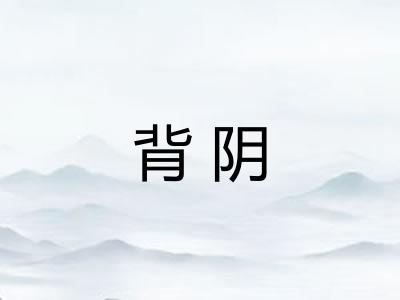 背阴
