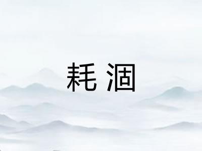 耗涸