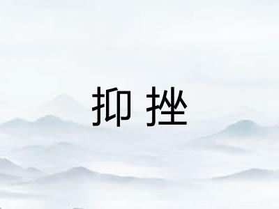 抑挫