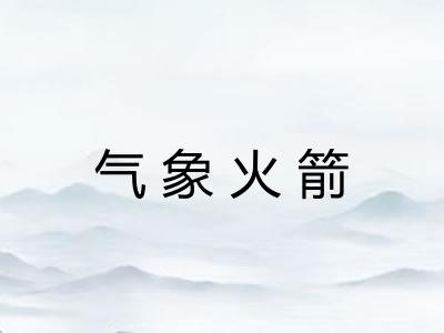 气象火箭