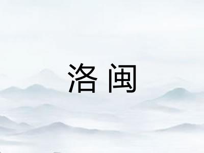 洛闽