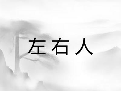 左右人