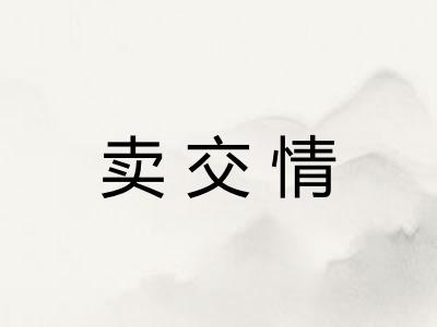 卖交情