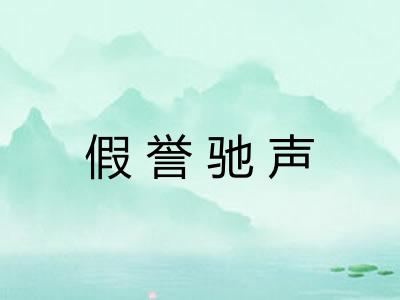 假誉驰声