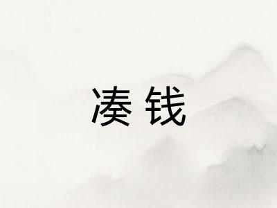 凑钱