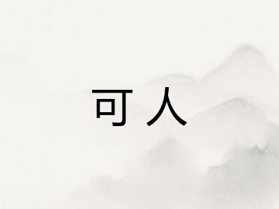 可人