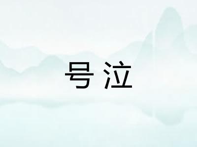 号泣