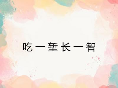 吃一堑长一智