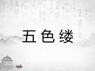 五色缕