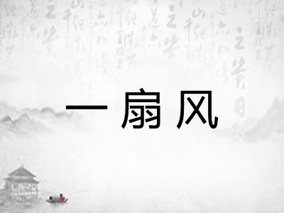 一扇风