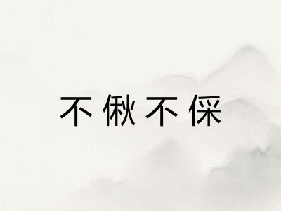 不偢不倸