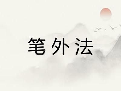 笔外法