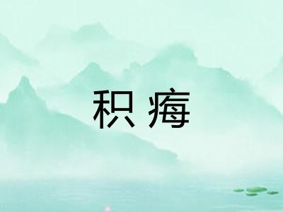 积痗