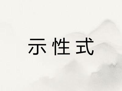 示性式