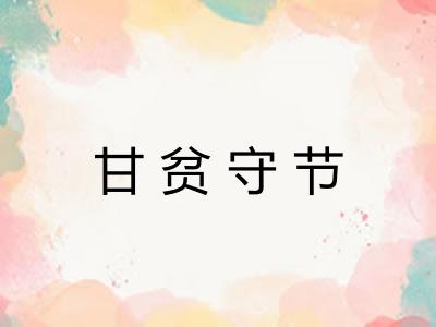 甘贫守节