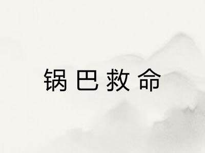 锅巴救命