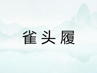 雀头履