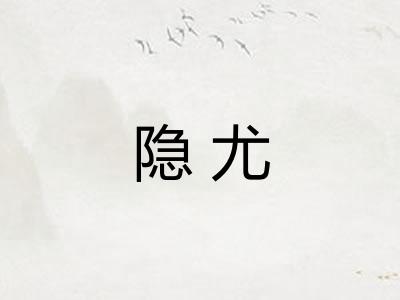 隐尤