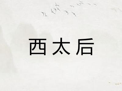 西太后