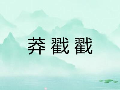 莽戳戳