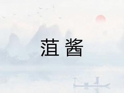 菹酱