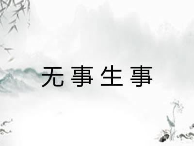 无事生事