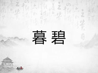 暮碧