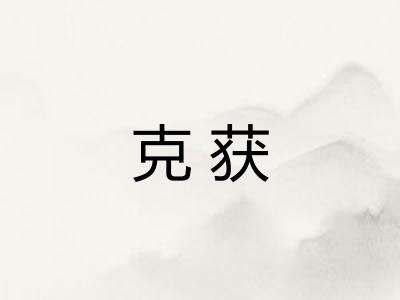 克获