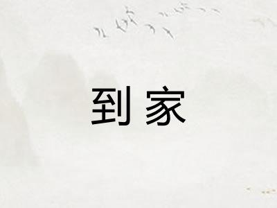 到家