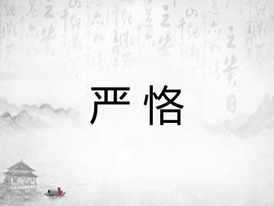 严恪