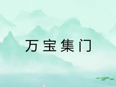 万宝集门