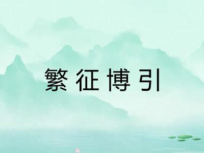 繁征博引