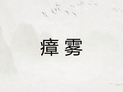 瘴雾