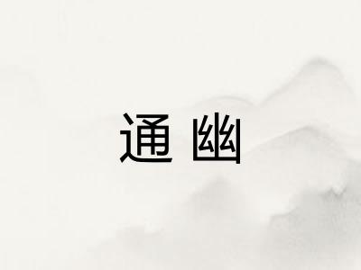 通幽