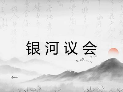 银河议会