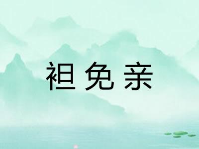 袒免亲