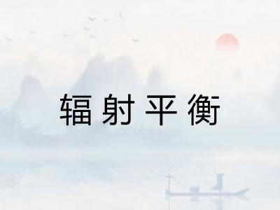 辐射平衡