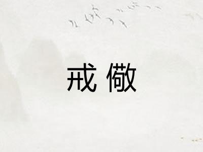 戒儆