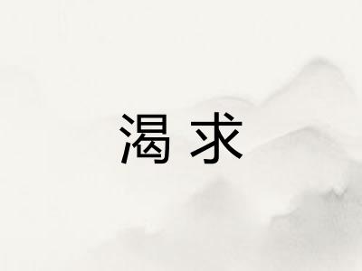 渴求