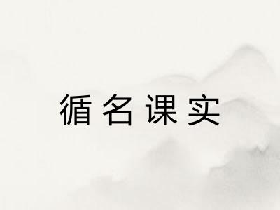 循名课实