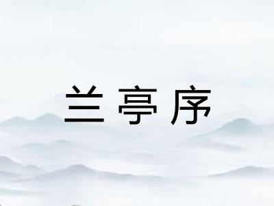 兰亭序