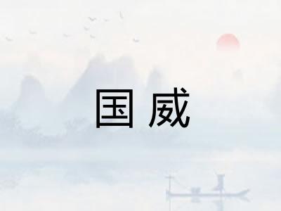 国威