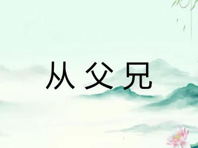 从父兄