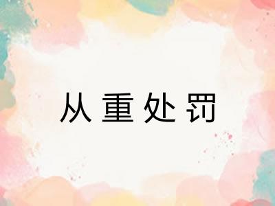 从重处罚
