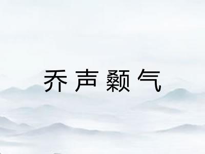 乔声颡气