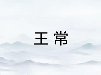 王常